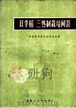 双季稻三熟制栽培问答（1971 PDF版）
