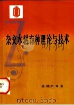 杂交水稻育种理论与技术   1982  PDF电子版封面  16204·68  杨国兴编著 
