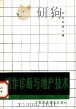 稻作诊断与增产技术   1982  PDF电子版封面  16196·084  （日）松岛省三著；胡天民等译 
