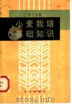小麦栽培基础知识   1982  PDF电子版封面  16144·2557  侯子艾编 
