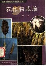 农作物栽培（1983 PDF版）