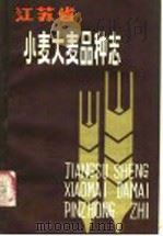 江苏省小麦大麦品种志（1985 PDF版）
