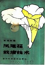 凤尾菇栽培技术   1984  PDF电子版封面  16298·39  黄楚材编 