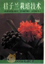 君子兰栽培技术   1986  PDF电子版封面  16376·42  杨其嘉编写 