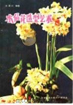 水仙花造型艺术   1984  PDF电子版封面  8051·60314  王渭川编著 