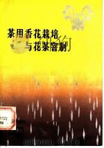 茶用香花栽培与花茶窨制   1983  PDF电子版封面  16204·100  朱选明著 