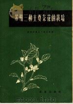 苏州三种主要茶花的栽培   1960  PDF电子版封面  16144·926  苏州市虎丘人民公社著；伊明执笔 