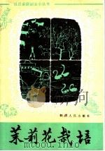 茉莉花栽培   1982  PDF电子版封面  16118·86  潘传瑞，陈永文著 