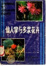仙人掌与多浆花卉   1986  PDF电子版封面  13298·62  张守约，赖达蓉编著 