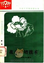 花卉栽培技术   1985  PDF电子版封面  16195·132  任凤〓编著 
