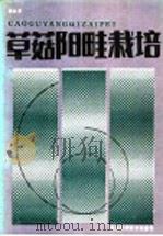 草菇阳畦栽培   1986  PDF电子版封面  16365·42  香永田著 
