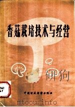 香菇栽培技术与经营   1981  PDF电子版封面  15166·093  （日本）细野骏造著；单耀忠，于淑华译 