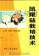 凤尾菇栽培技术   1984  PDF电子版封面  16086·392  汪麟，印桂玲，李育岳编著 