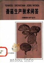 香菇生产技术问答（1980 PDF版）