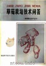 草菇栽培技术问答   1982  PDF电子版封面  16211·47  福建省宁德地区外贸局食用菌试验站 