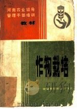 作物栽培   1982  PDF电子版封面  16245·56  河南省农业厅主编 