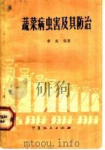 蔬菜病虫害及其防治   1980  PDF电子版封面  16157·68  李爽编著 