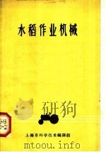 水稻作业机械   1963  PDF电子版封面  7007·78  上海市科学技术编译馆编 