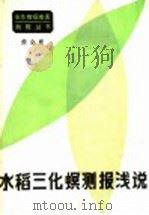 水稻三化螟测报浅说（1982 PDF版）