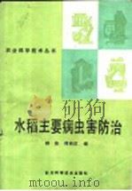水稻主要病虫害防治   1986  PDF电子版封面  16298·210  鲜俊，熊尚玖编 