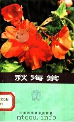 秋海棠   1982  PDF电子版封面  16196·101  南京中山植物园，王意成编著 
