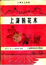 上海的花木   1959  PDF电子版封面  13119·321  顺庆生等编著 