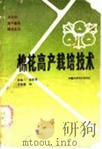 棉花高产栽培技术   1985  PDF电子版封面  16245·166  高毓华等编 