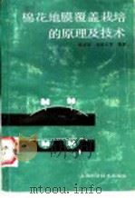 棉花地膜覆盖栽培的原理及技术   1986  PDF电子版封面  16119·904  陈奇思，南殿杰编著 