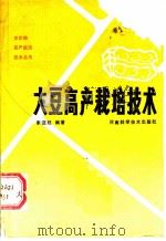 大豆高产栽培技术   1984  PDF电子版封面  16245·124  李迎廷编著 