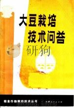 大豆栽培技术问答   1984  PDF电子版封面  16110·129  江西省农业厅编 