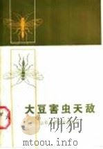 大豆害虫天敌   1986  PDF电子版封面  16195·137  马振泉等编 