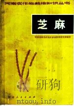 芝麻   1974  PDF电子版封面  16105·3  河南省驻马店地区农业科学研究所编著 