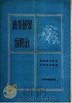油茶落果的防治   1960  PDF电子版封面  16046·712  湖南省林业科学研究所编著 