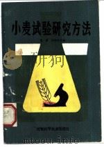 小麦试验研究方法   1984  PDF电子版封面  16245·121  范濂，胡廷积主编 