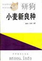 小麦新良种   1986  PDF电子版封面  16051·1085  董家涛，马振球编著 