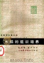 水稻的组织培养   1981  PDF电子版封面  16119·714  颜昌敬，赵庆华译 
