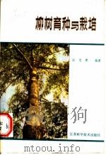 柳树育种与栽培   1982  PDF电子版封面  16196·098  涂忠虞编著 
