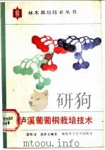 泸溪葡萄桐栽培技术   1985  PDF电子版封面  16204·185  吴楚材，吴章文编著 