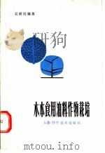 木本食用油料作物栽培   1982  PDF电子版封面  16119·742  吴耕民编著 