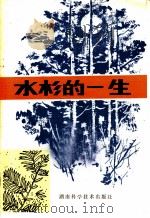 水杉的一生   1979  PDF电子版封面  16204·5  胡兆谦编写 