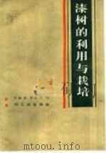 漆树的利用与栽培   1985  PDF电子版封面  15042·2019  王秦生，李志近编 