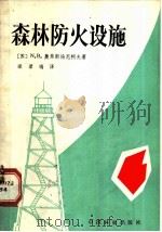 森林防火设施   1981  PDF电子版封面  16046·1024  （苏）奥甫相尼科夫（И.В.Овсянников）著；梁君瑞 