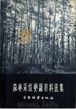 森林采伐更新资料选集   1959  PDF电子版封面  16046·585  中华人民共和国林业部经营利用司编 