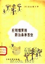 应用烟雾剂防治森林害虫   1958  PDF电子版封面  16046·415  （日）清永健介著；杨畔农译 