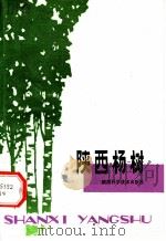 陕西杨树   1980  PDF电子版封面  16202·5  西北林学院林学系编 