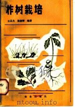 柞树栽培   1983  PDF电子版封面  16144·2642  王昌杰，张绪卿编著 