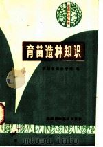 育苗造林知识   1983  PDF电子版封面  16202·70  陕西省农林学校编 