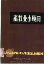 畜牧业小顾问   1983  PDF电子版封面  16089·45  杨德，武云峰主编 