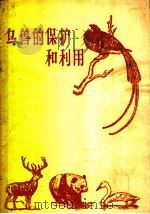 鸟兽的保护和利用   1959  PDF电子版封面  16046·648  中华人民共和国林业部经营利用司编 