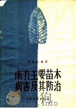 南方主要苗木病害及其防治   1960  PDF电子版封面  16046·719  谭松山编著 